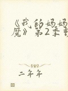 《我的妈妈是魅魔》第2季动漫免费观