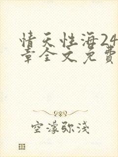 情天性海248章全文免费阅读笔趣阁