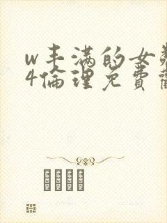 w丰满的女邻居4伦理免费观看