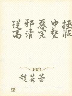 从邪恶中拯救我高清完整版