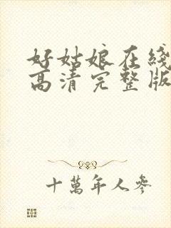 好姑娘在线观看高清完整版电影