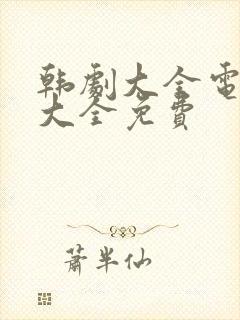 韩剧大全电视剧大全免费