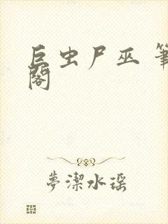 巨虫尸巫 笔趣阁