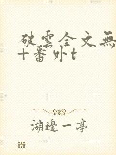 破云全文无删减+番外t