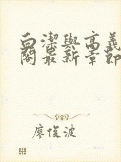 白洁与高义笔趣阁最新章节