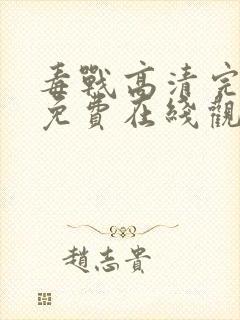 毒战高清完整版免费在线观看