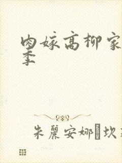 肉嫁高柳家第二季封面