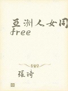 亚洲人女同志热free