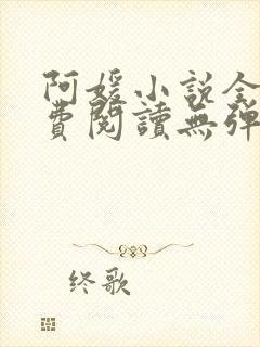 阿媛小说全文免费阅读无弹窗