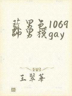 蓝男色1069帅男模gay