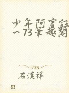 少年阿宾钰慧1～73笔趣阁