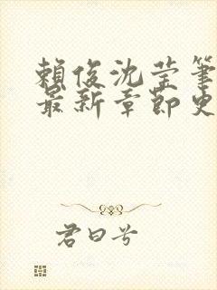 赖俊沈莹笔趣阁最新章节更新