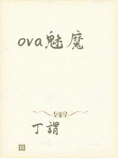 ova魅魔