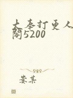 大奉打更人笔趣阁5200封面