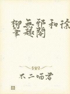 柳无邪和徐凌雪笔趣阁