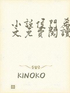 小说侯门希昀全文免费阅读封面