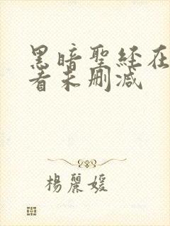 黑暗圣经在线观看未删减