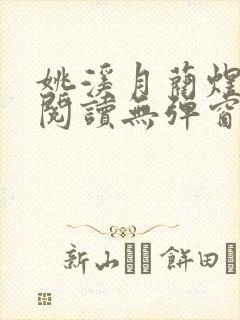 姚溪月蔺煜免费阅读无弹窗