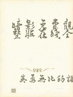 暗影免费观看完整版在线全集