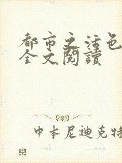 都市之活色生香全文阅读封面