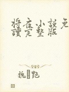 将夜小说免费阅读完整版