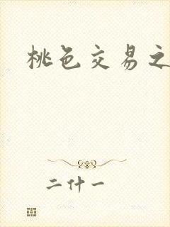 桃色交易之
