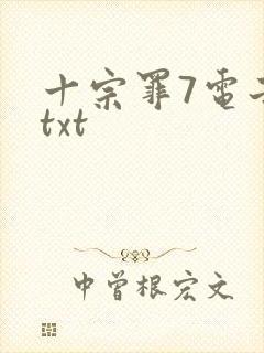 十宗罪7电子书txt