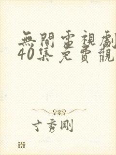 无间电视剧全集40集免费观看磨