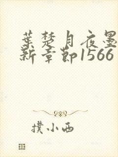 叶楚月夜墨寒最新章节1566