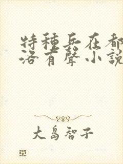 特种兵在都市杨洛有声小说