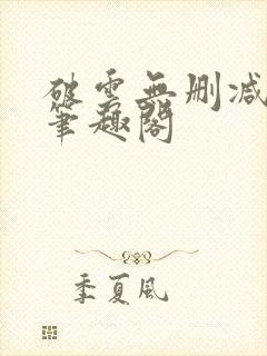 破云无删减阅读笔趣阁