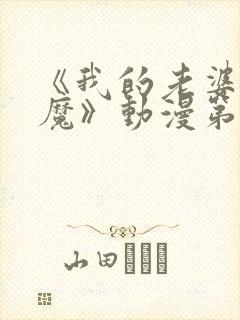 《我的老婆是魅魔》动漫第一集