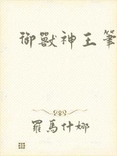 御兽神王笔趣阁