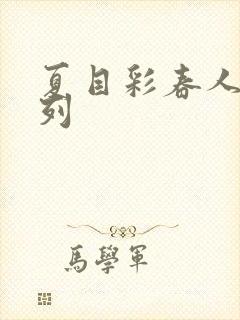 夏目彩春人妻系列