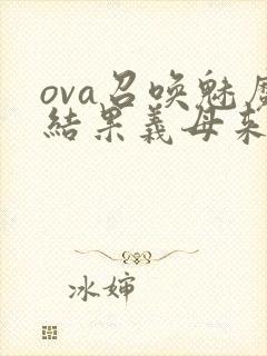 ova召唤魅魔结果义母来了