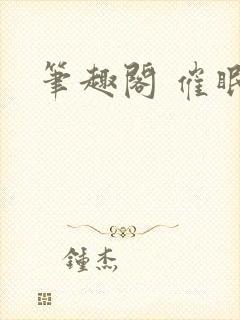 笔趣阁 催眠封面