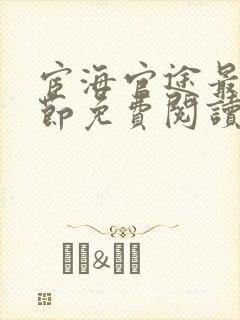 宦海官途最新章节免费阅读无弹窗