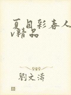 夏目彩春人妻av精品