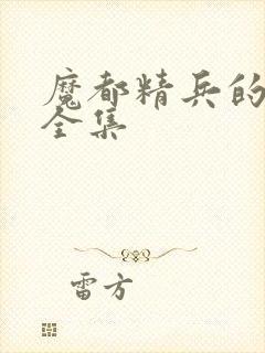 魔都精兵的奴隶全集