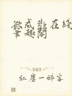 欲成欢在线阅读笔趣阁