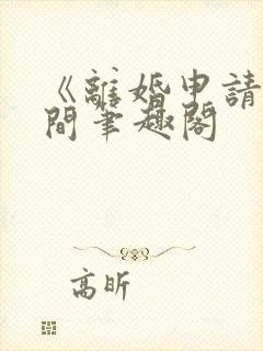 《离婚申请》云间笔趣阁