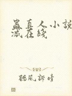 蛊真人小说无删减在线