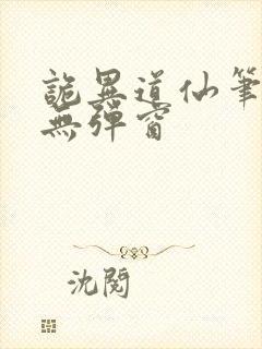 诡异道仙笔趣阁无弹窗