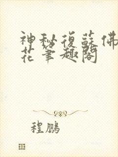 神秘复苏佛前献花笔趣阁