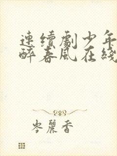 连续剧少年白马醉春风在线观看第十集