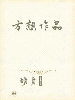 方想作品封面