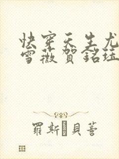 快穿天生尤物苏雪薇贺铭珏