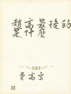 赵高最后的结局是什么