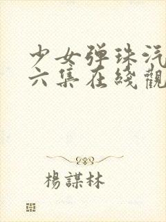 少女弹珠汽水第六集在线观看封面