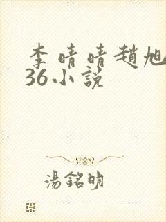 李晴晴赵旭4936小说